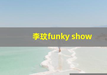 李玟funky show